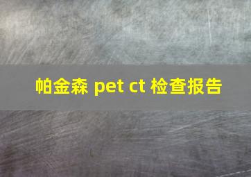 帕金森 pet ct 检查报告